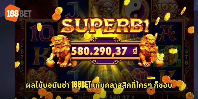 ผลไม้บอนันซ่า 188bet เกมคลาสสิกที่ใครๆ ก็ชอบ
