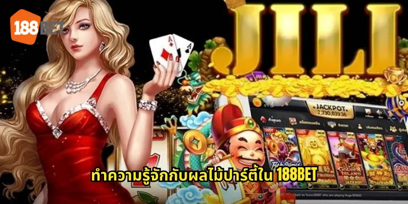 ทำความรู้จักกับผลไม้ปาร์ตี้ใน 188bet