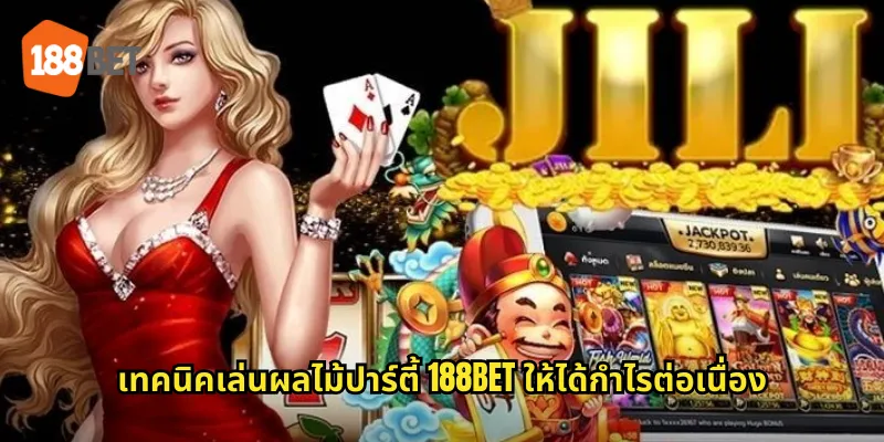เทคนิคเล่นผลไม้ปาร์ตี้ 188bet ให้ได้กำไรต่อเนื่อง