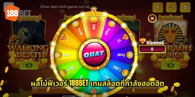 ผลไม้ฟีเวอร์ 188bet ไข้ผลไม้มาแรงที่คุณต้องลอง 1 ผลไม้ฟีเวอร์ 188bet เกมสล็อตที่กำลังฮอตฮิต