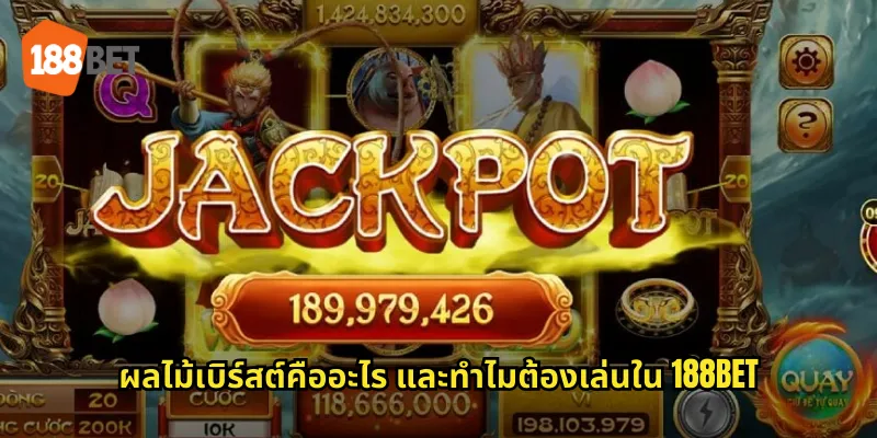 ผลไม้เบิร์สต์คืออะไร และทำไมต้องเล่นใน 188bet