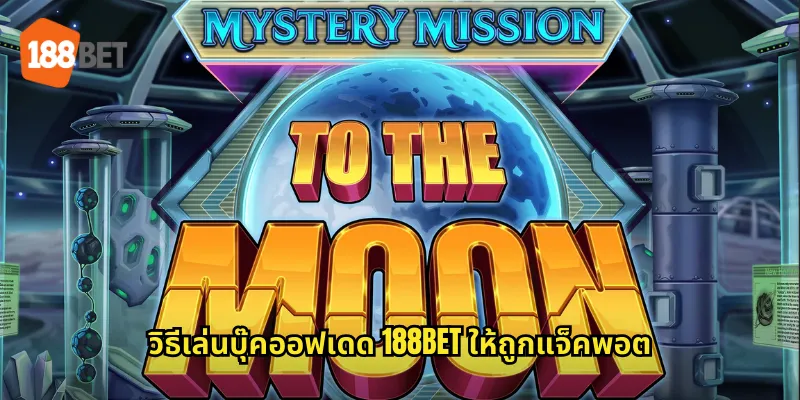 วิธีเล่นบุ๊คออฟเดด 188bet ให้ถูกแจ็คพอต