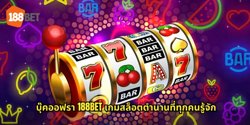 บุ๊คออฟรา 188bet ไขความลับหนังสือศักดิ์สิทธิ์แห่งอียิปต์ 1 บุ๊คออฟรา 188bet เกมสล็อตตำนานที่ทุกคนรู้จัก