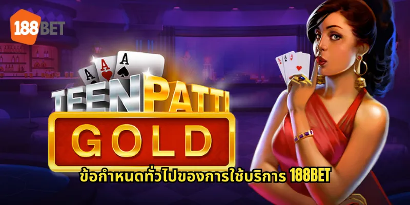 ข้อกำหนดทั่วไปของการใช้บริการ 188bet