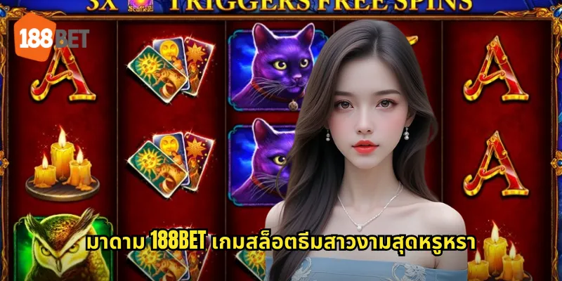 มาดาม 188bet เกมสล็อตสาวสวยพร้อมมอบโชคลาภให้คุณ 1 มาดาม 188bet เกมสล็อตธีมสาวงามสุดหรูหรา
