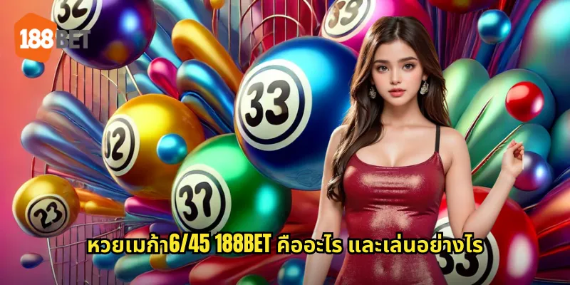 หวยเมก้า6/45 188bet คืออะไร และเล่นอย่างไร
