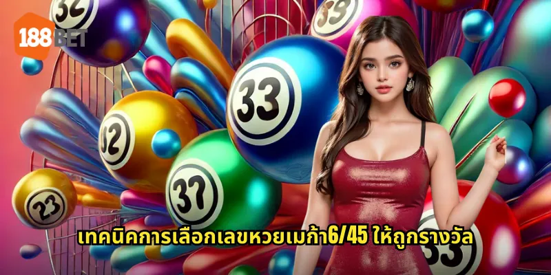 เทคนิคการเลือกเลขหวยเมก้า6/45 ให้ถูกรางวัล