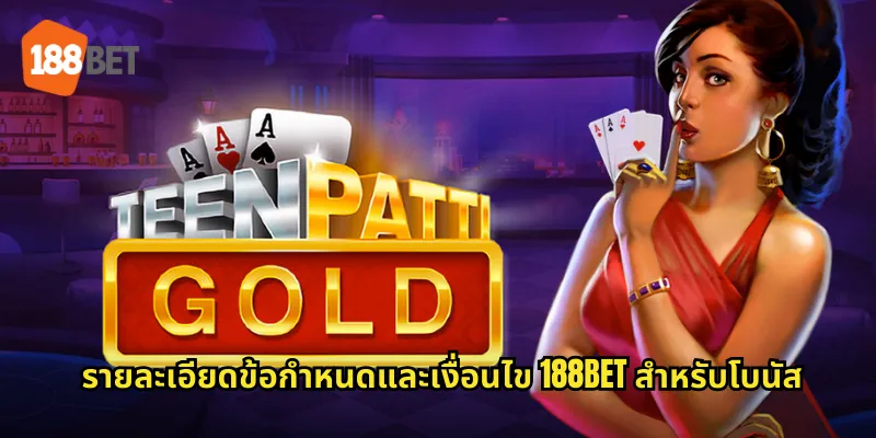 รายละเอียดข้อกำหนดและเงื่อนไข 188bet สำหรับโบนัส