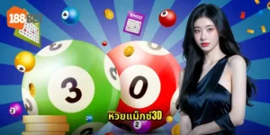 หวยแม็กซ์3D