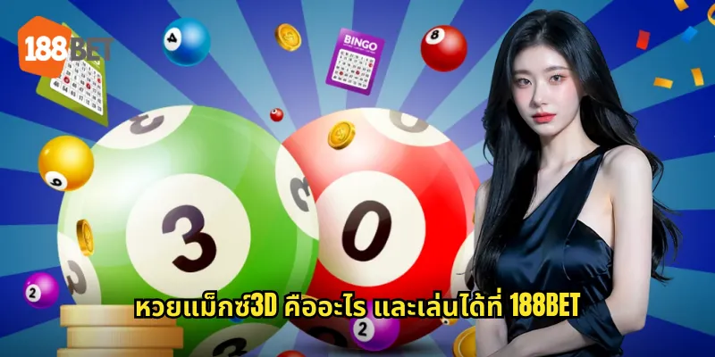 หวยแม็กซ์3D 188bet ลุ้นรางวัลเลข 3 ตัวง่ายๆ ทุกวัน 1 หวยแม็กซ์3D คืออะไร และเล่นได้ที่ 188bet