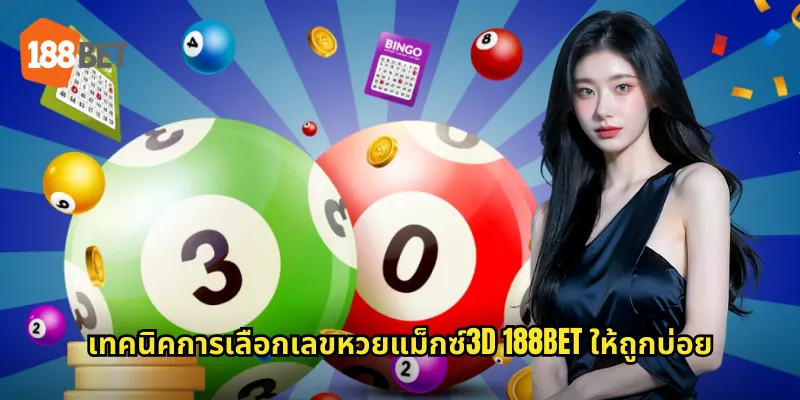 หวยแม็กซ์3D 188bet ลุ้นรางวัลเลข 3 ตัวง่ายๆ ทุกวัน 2 เทคนิคการเลือกเลขหวยแม็กซ์3D 188bet ให้ถูกบ่อย