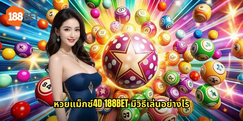 หวยแม็กซ์4D ใน 188bet ท้าทายดวงกับหวย 4 ตัวรางวัลงาม 1 หวยแม็กซ์4D 188bet มีวิธีเล่นอย่างไร