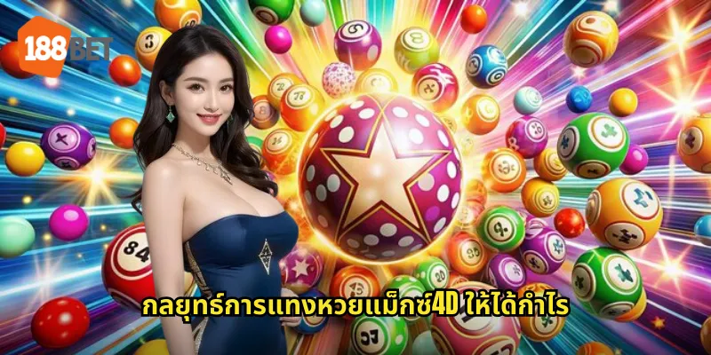 หวยแม็กซ์4D ใน 188bet ท้าทายดวงกับหวย 4 ตัวรางวัลงาม 2 กลยุทธ์การแทงหวยแม็กซ์4D ให้ได้กำไร