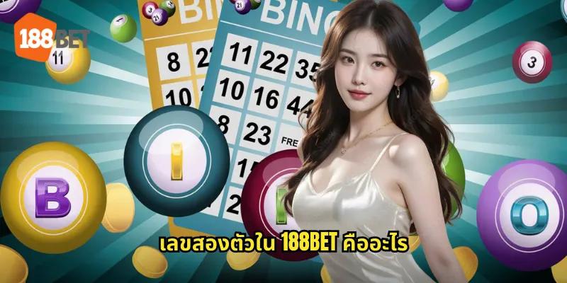 เลขสองตัวใน 188bet คืออะไร