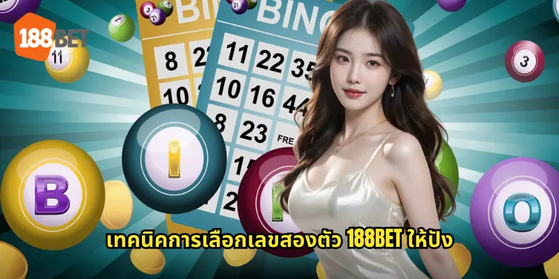 เทคนิคการเลือกเลขสองตัว 188bet ให้ปัง