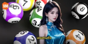 เลขสามตัว