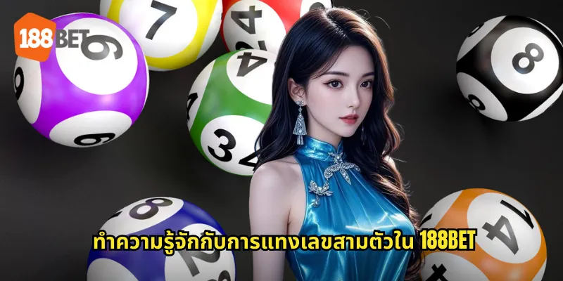 ทำความรู้จักกับการแทงเลขสามตัวใน 188bet