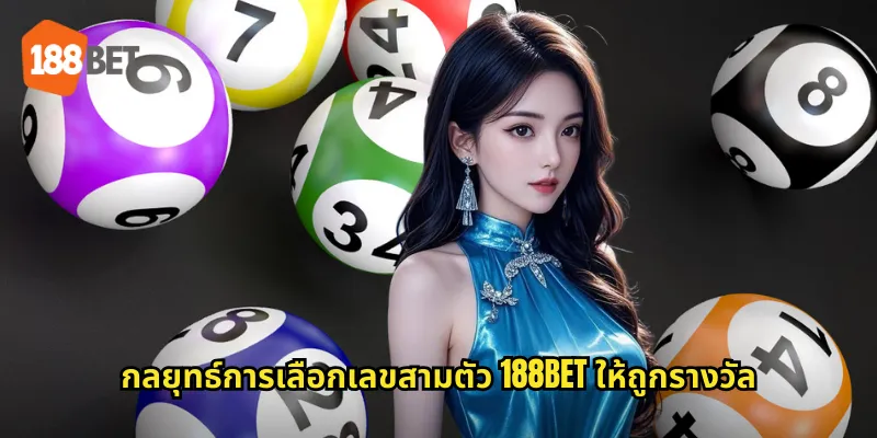 กลยุทธ์การเลือกเลขสามตัว 188bet ให้ถูกรางวัล