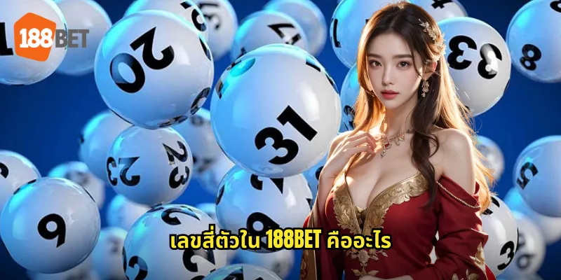 เลขสี่ตัว 188bet ทางลัดรวยด้วยหวย 4 ตัวรางวัลใหญ่ 1 เลขสี่ตัวใน 188bet คืออะไร
