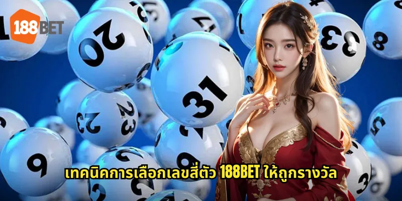 เลขสี่ตัว 188bet ทางลัดรวยด้วยหวย 4 ตัวรางวัลใหญ่ 2 เทคนิคการเลือกเลขสี่ตัว 188bet ให้ถูกรางวัล