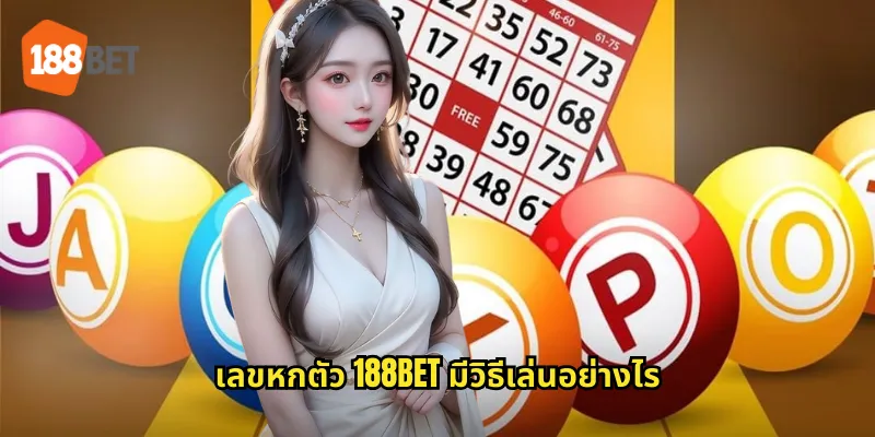 เลขหกตัว 188bet มีวิธีเล่นอย่างไร