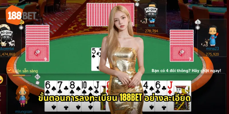 ขั้นตอนการลงทะเบียน 188bet อย่างละเอียด