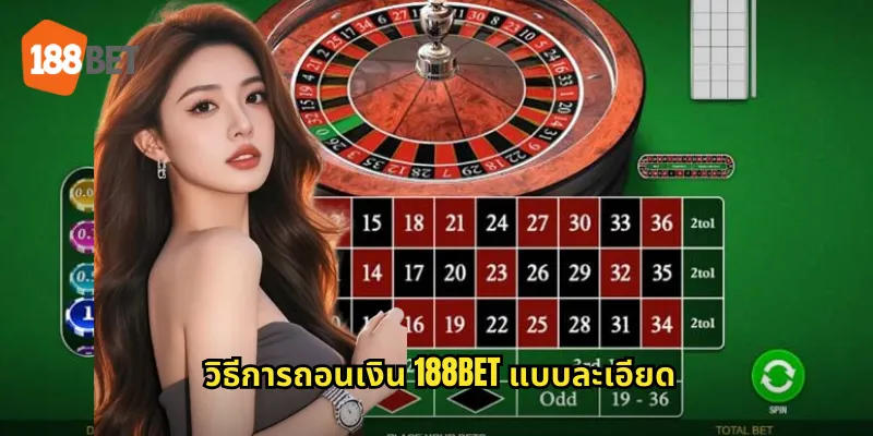 ถอนเงิน 188bet ง่ายรวดเร็วได้เงินจริง 1 วิธีการถอนเงิน 188bet แบบละเอียด