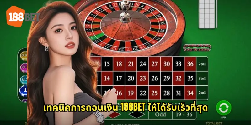 ถอนเงิน 188bet ง่ายรวดเร็วได้เงินจริง 2 เทคนิคการถอนเงิน 188bet ให้ได้รับเร็วที่สุด