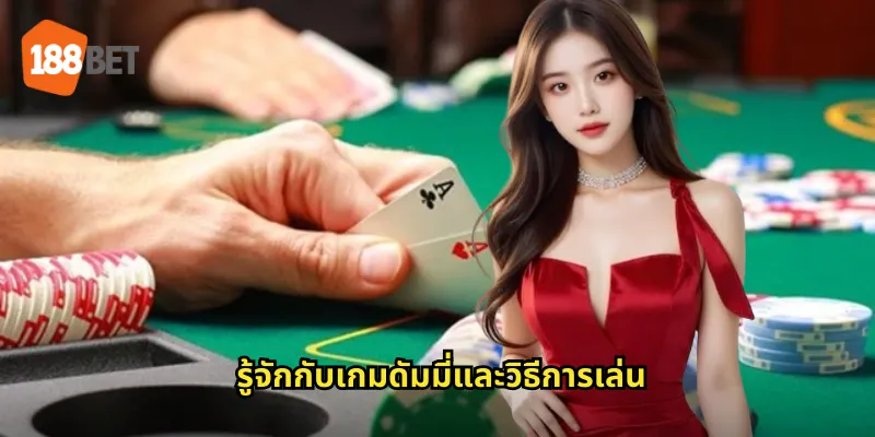 ดัมมี่ 188bet เกมไพ่ไทยสุดฮิตเล่นได้ทุกที่ทุกเวลา 1 รู้จักกับเกมดัมมี่และวิธีการเล่น