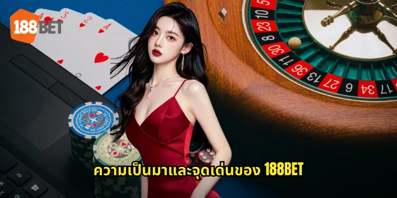 ความเป็นมาและจุดเด่นของ 188bet