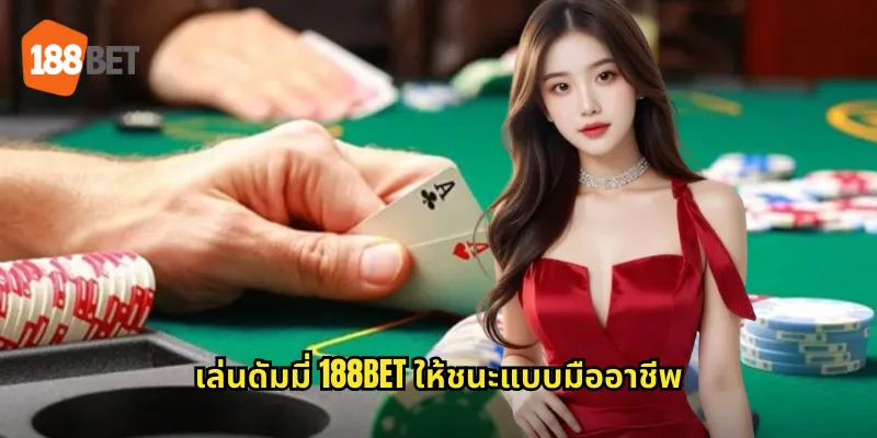 ดัมมี่ 188bet เกมไพ่ไทยสุดฮิตเล่นได้ทุกที่ทุกเวลา 2 เล่นดัมมี่ 188bet ให้ชนะแบบมืออาชีพ