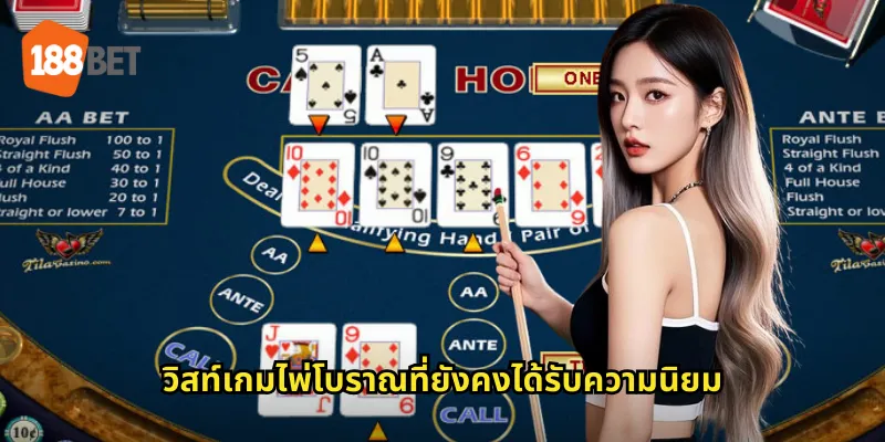 วิสท์ 188bet เกมไพ่คลาสสิกที่มีมาช้านาน 1 วิสท์เกมไพ่โบราณที่ยังคงได้รับความนิยม