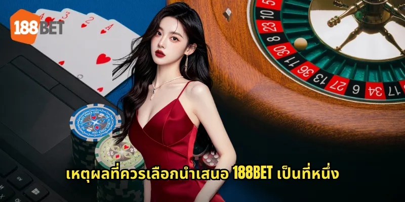 เหตุผลที่ควรเลือกนำเสนอ 188bet เป็นที่หนึ่ง