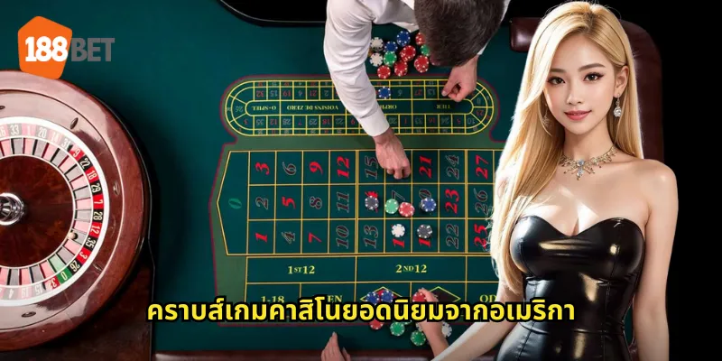 คราบส์ 188bet เกมลูกเต้าสุดมันส์ที่ทุกคนหลงรัก 1 คราบส์เกมคาสิโนยอดนิยมจากอเมริกา