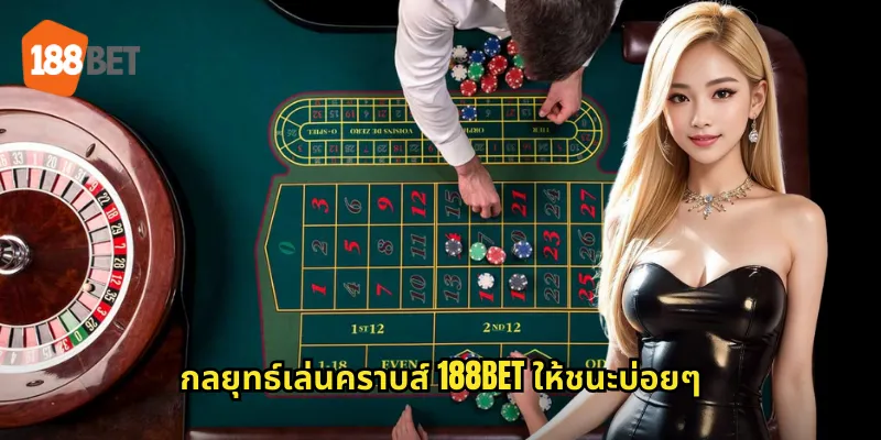 คราบส์ 188bet เกมลูกเต้าสุดมันส์ที่ทุกคนหลงรัก 2 กลยุทธ์เล่นคราบส์ 188bet ให้ชนะบ่อยๆ