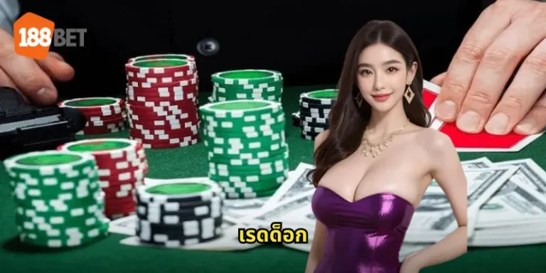 เรดด็อก