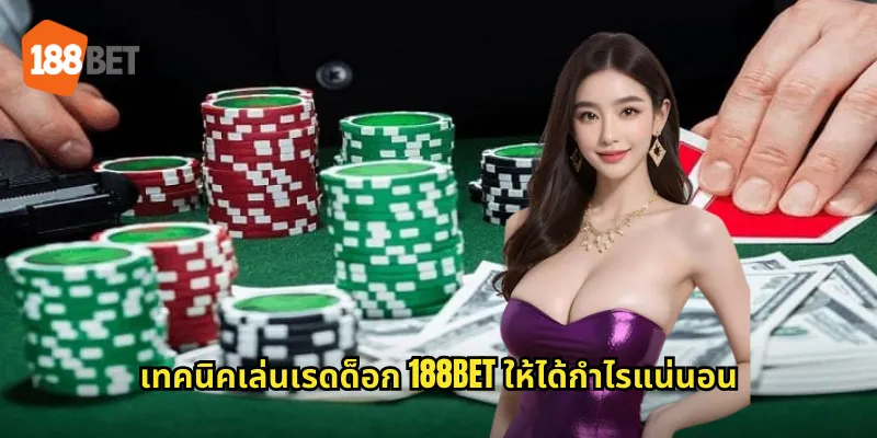 เทคนิคเล่นเรดด็อก 188bet ให้ได้กำไรแน่นอน