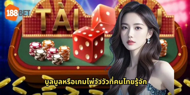 บูลบูล 188bet เกมไพ่วัวชนที่เร้าใจทุกครั้ง 1 บูลบูลหรือเกมไพ่วัววัวที่คนไทยรู้จัก