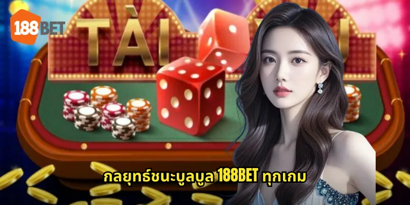 บูลบูล 188bet เกมไพ่วัวชนที่เร้าใจทุกครั้ง 2 กลยุทธ์ชนะบูลบูล 188bet ทุกเกม