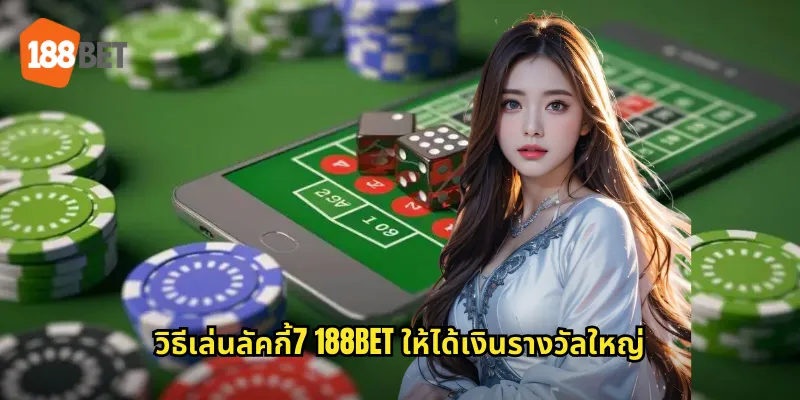 ลัคกี้7 188bet สล็อตเลข 7 นำโชคมาให้ 2 วิธีเล่นลัคกี้7 188bet ให้ได้เงินรางวัลใหญ่