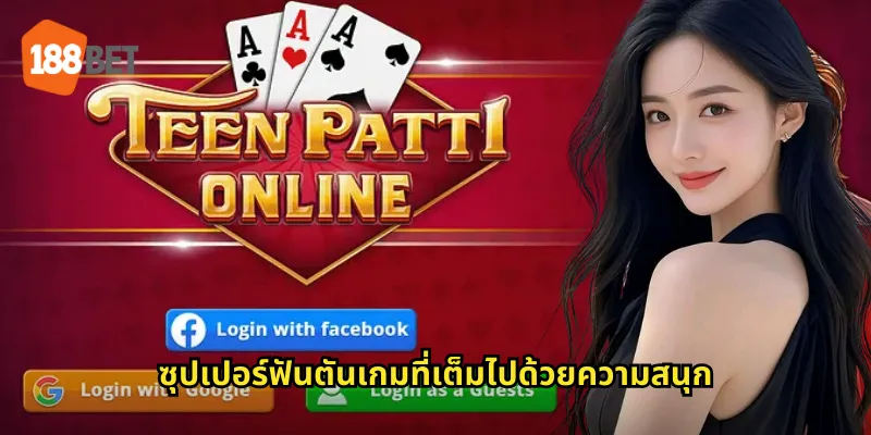 ซุปเปอร์ฟันตันเกมที่เต็มไปด้วยความสนุก