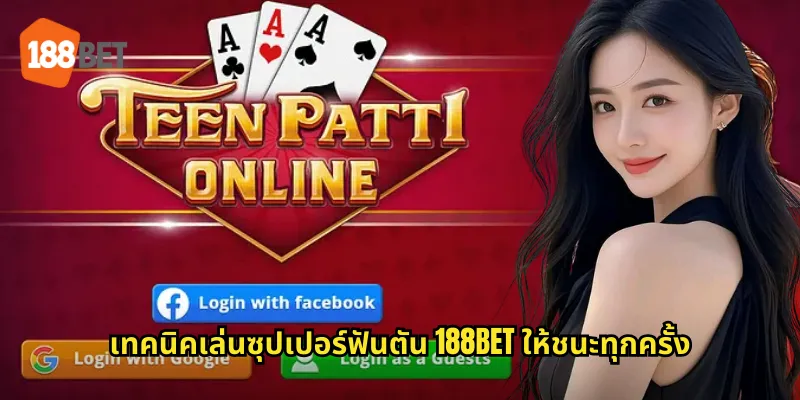 เทคนิคเล่นซุปเปอร์ฟันตัน 188bet ให้ชนะทุกครั้ง