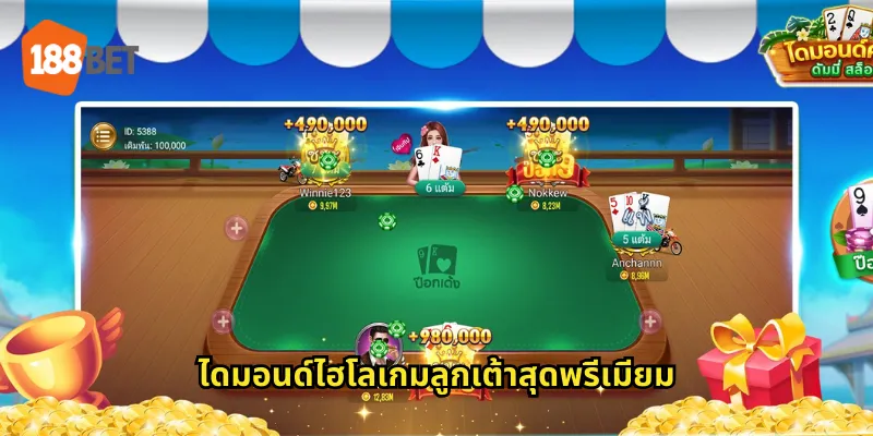 ไดมอนด์ไฮโล 188bet ไฮโลเพชรแจกหนักทุกรอบ 1 ไดมอนด์ไฮโลเกมลูกเต้าสุดพรีเมียม