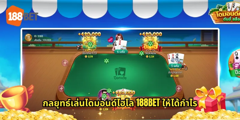 ไดมอนด์ไฮโล 188bet ไฮโลเพชรแจกหนักทุกรอบ 2 กลยุทธ์เล่นไดมอนด์ไฮโล 188bet ให้ได้กำไร