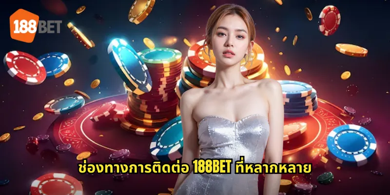 ช่องทางการติดต่อ 188bet ที่หลากหลาย