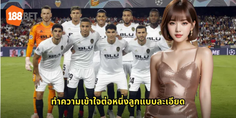 ต่อหนึ่งลูก 188bet ปั้นกำไรจากการต่อบอลเต็มลูก 1 ทำความเข้าใจต่อหนึ่งลูกแบบละเอียด