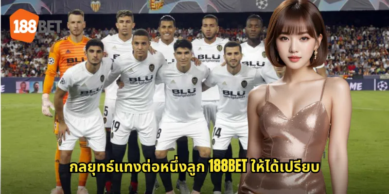 ต่อหนึ่งลูก 188bet ปั้นกำไรจากการต่อบอลเต็มลูก 2 กลยุทธ์แทงต่อหนึ่งลูก 188bet ให้ได้เปรียบ