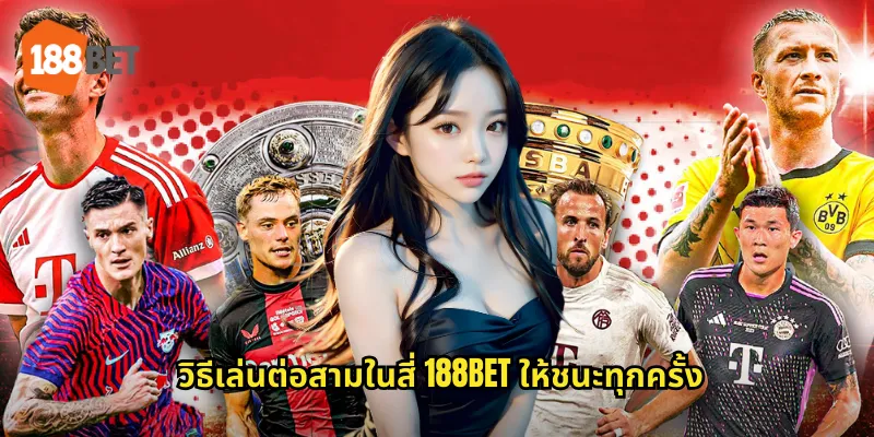 ต่อสามในสี่ 188bet เทคนิคแทงบอลต่อ 0.75 ให้ได้กำไร 2 วิธีเล่นต่อสามในสี่ 188bet ให้ชนะทุกครั้ง