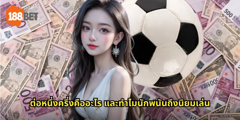 ต่อหนึ่งครึ่งคืออะไร และทำไมนักพนันถึงนิยมเล่น