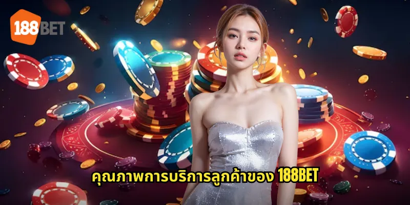 คุณภาพการบริการลูกค้าของ 188bet